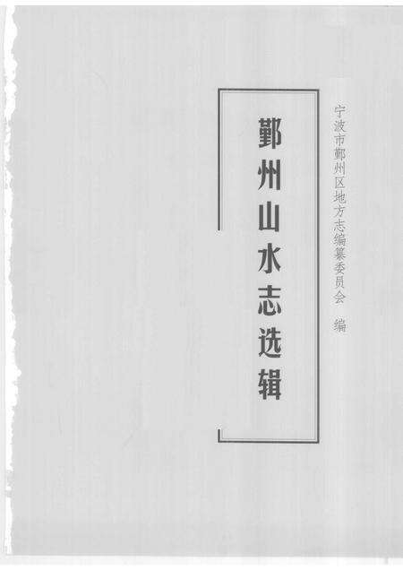 2009-鄞州山水志选辑  第3册.pdf电子版_浙江省志预览图1