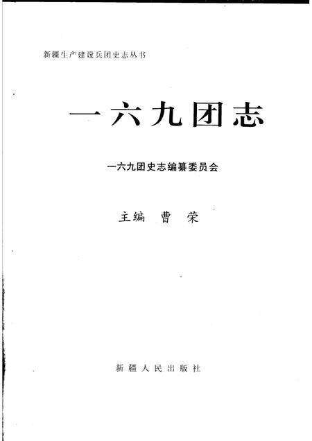 一六九团志.pdf电子版_新疆维吾尔自治区志预览图1