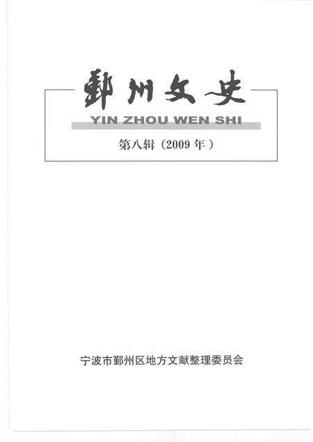 2009-鄞州文史  第8辑  2009年.pdf电子版_浙江省志预览图1