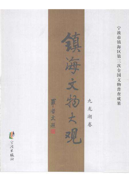 2009-镇海文物大观  九龙湖卷.pdf电子版_浙江省志预览图1