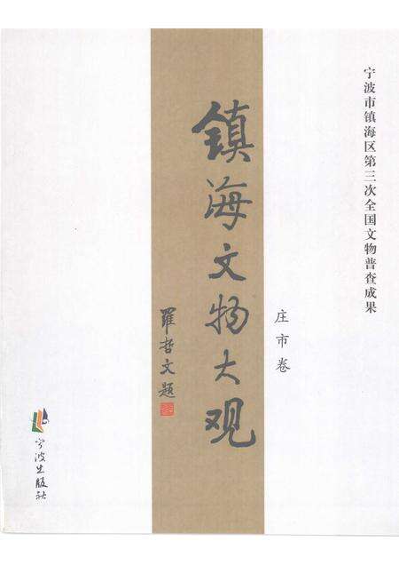 2009-镇海文物大观  庄市卷.pdf电子版_浙江省志预览图1
