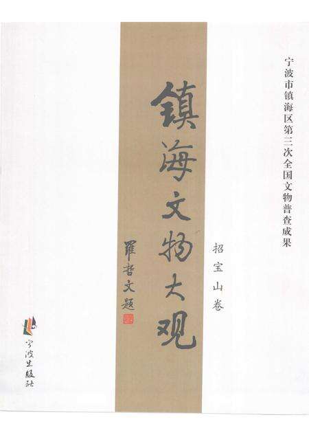 2009-镇海文物大观  招宝山卷.pdf电子版_浙江省志预览图1
