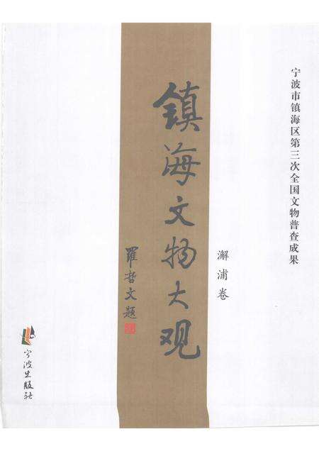 2009-镇海文物大观  澥浦卷.pdf电子版_浙江省志预览图1