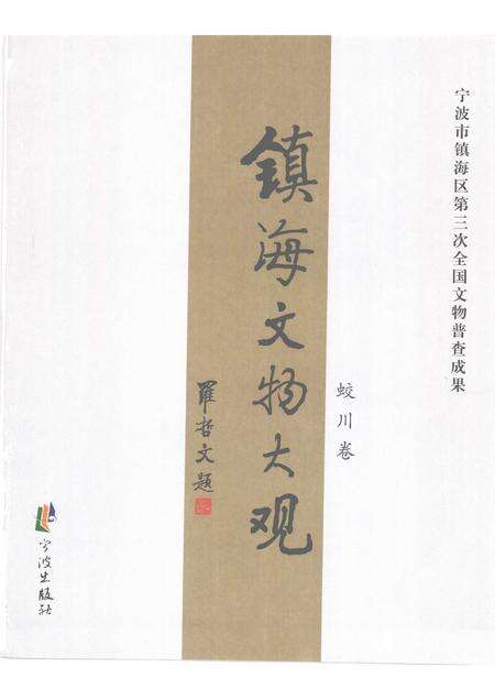 2009-镇海文物大观  蛟川卷.pdf电子版_浙江省志预览图1