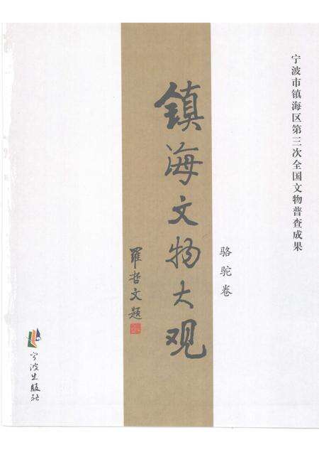 2009-镇海文物大观  骆驼卷.pdf电子版_浙江省志预览图1