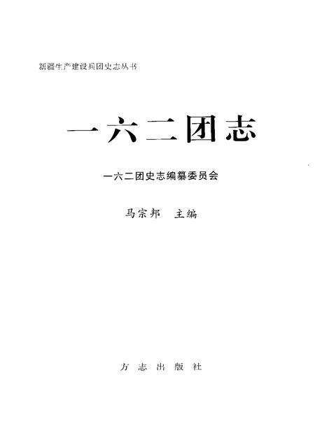 一六二团志.pdf电子版_新疆维吾尔自治区志预览图1
