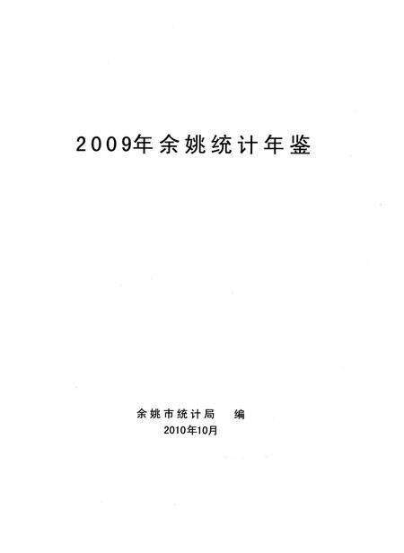 2010-2009年余姚统计年鉴.pdf电子版_浙江省志预览图1
