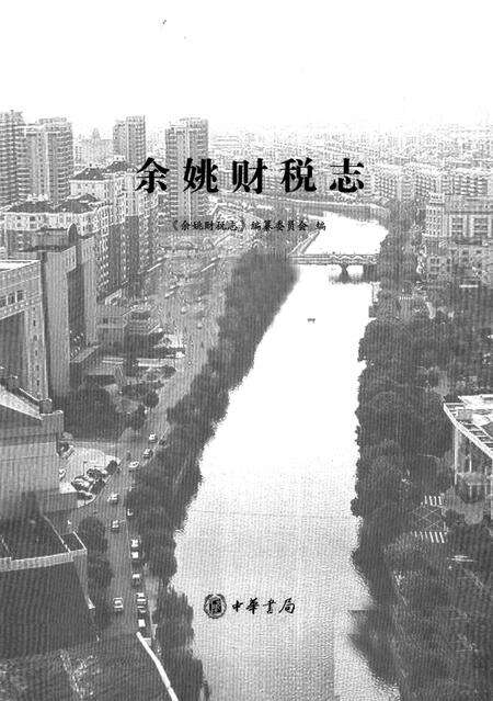 2010-余姚财税志.pdf电子版_浙江省志预览图1
