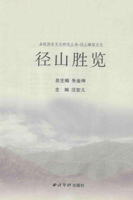 2010-余杭历史文化研究丛书  径山胜览.pdf电子版_浙江省志预览图1