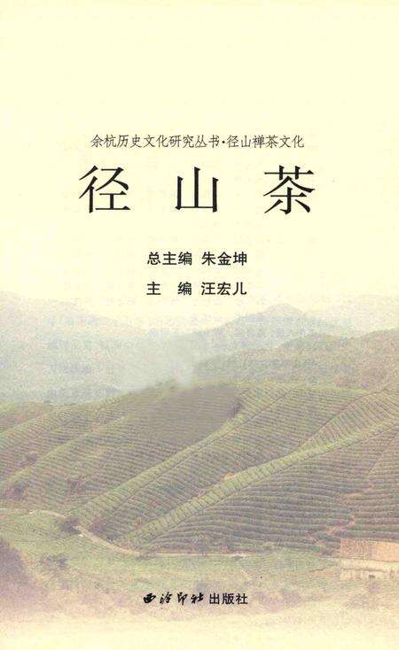 2010-余杭历史文化研究丛书  径山茶.pdf电子版_浙江省志预览图1