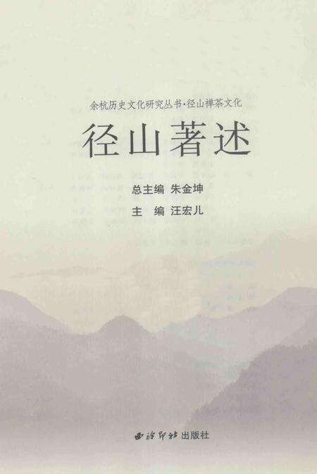 2010-余杭历史文化研究丛书  径山著述.pdf电子版_浙江省志预览图1