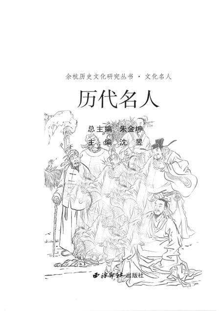 2010-余杭历史文化研究丛书  文化名人  历代名人.pdf电子版_浙江省志预览图1
