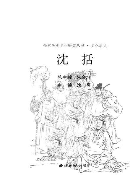 2010-余杭历史文化研究丛书  文化名人  沈括.pdf电子版_浙江省志预览图1