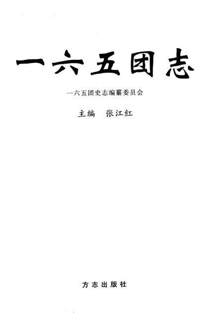 一六五团志.pdf电子版_新疆维吾尔自治区志预览图1