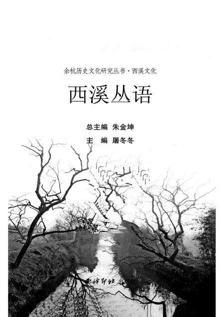 2010-余杭历史文化研究丛书  西溪文化  西溪丛语.pdf电子版_浙江省志预览图1
