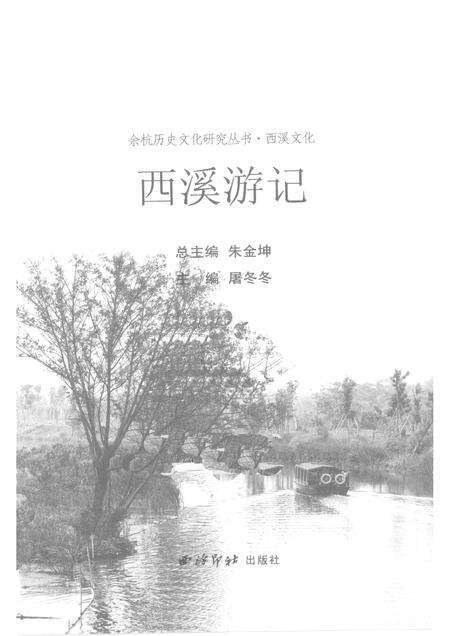 2010-余杭历史文化研究丛书  西溪文化  西溪游记.pdf电子版_浙江省志预览图1