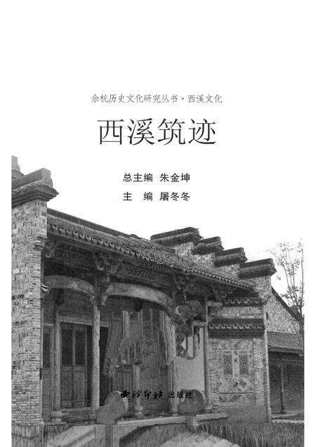 2010-余杭历史文化研究丛书  西溪文化  西溪筑迹.pdf电子版_浙江省志预览图1