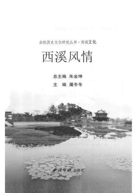 2010-余杭历史文化研究丛书  西溪文化  西溪风情.pdf电子版_浙江省志预览图1