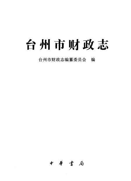2010-台州市财政志.pdf电子版_浙江省志预览图1