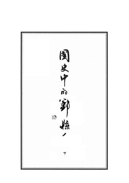 2010-国史中的鄞县人  下.pdf电子版_浙江省志预览图1