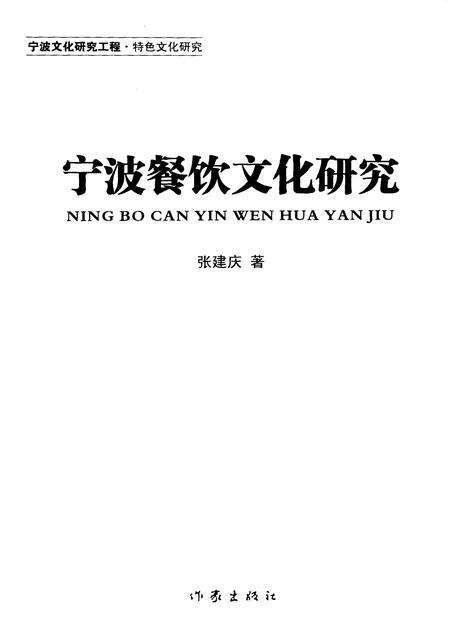 2010-宁波餐饮文化研究.pdf电子版_浙江省志预览图1