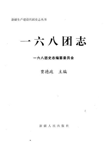 一六八团志.pdf电子版_新疆维吾尔自治区志预览图1