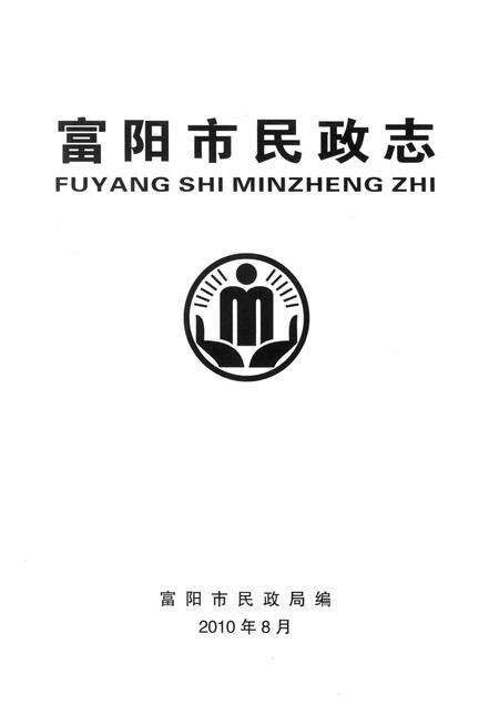 2010-富阳市民政志.pdf电子版_浙江省志预览图1