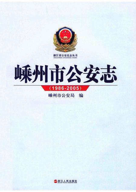 2010-嵊州市公安志  1986-2005.pdf电子版_浙江省志预览图1