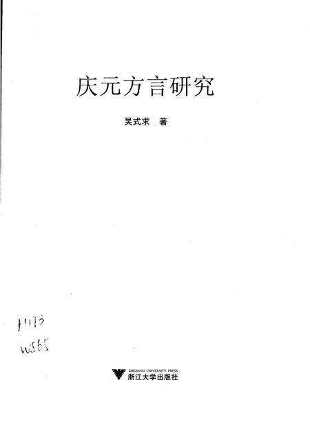2010-庆元方言研究.pdf电子版_浙江省志预览图1