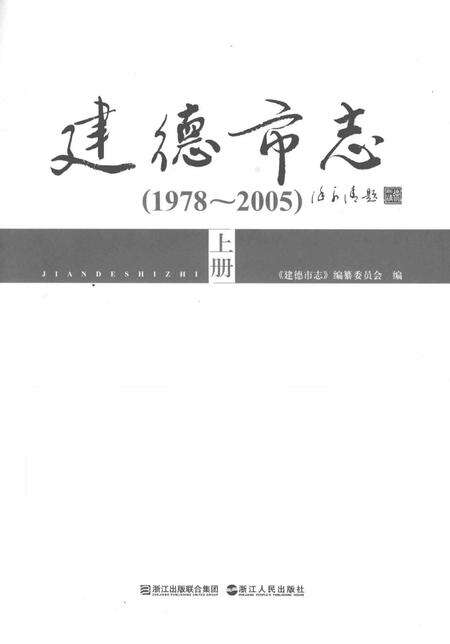 2010-建德市志  1978-2005  上.pdf电子版_浙江省志预览图1