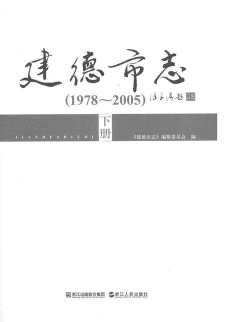 2010-建德市志  1978-2005  下.pdf电子版_浙江省志预览图1
