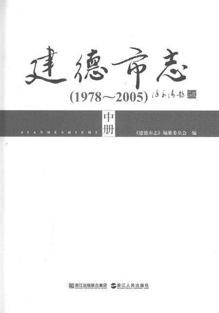 2010-建德市志  1978-2005  中.pdf电子版_浙江省志预览图1