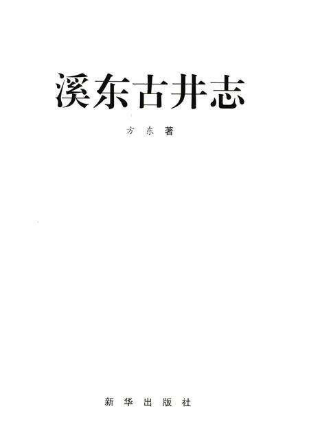2010-慈溪文化  溪东古井志.pdf电子版_浙江省志预览图1
