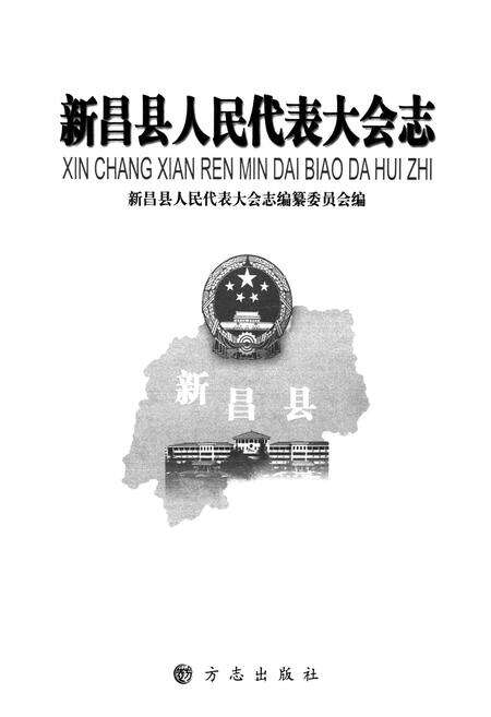 2010-新昌县人民代表大会志.pdf电子版_浙江省志预览图1