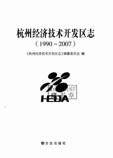 2010-杭州经济技术开发区志  1990-2007.pdf电子版_浙江省志预览图1