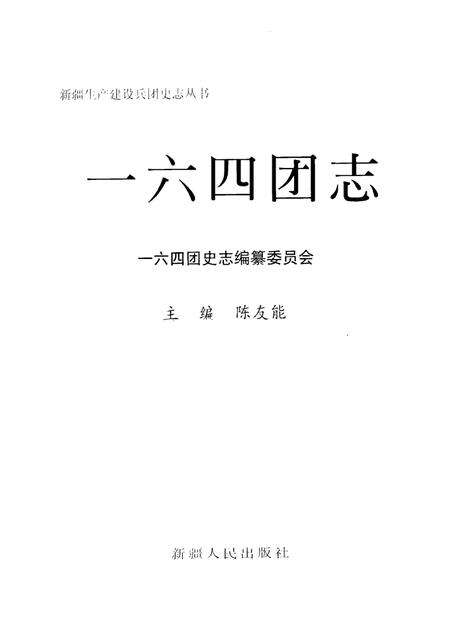 一六四团志.pdf电子版_新疆维吾尔自治区志预览图1