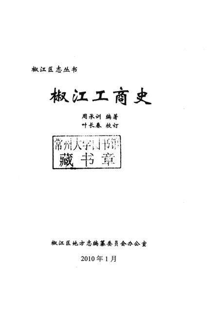 2010-椒江区志丛书  椒江工商史.pdf电子版_浙江省志预览图1