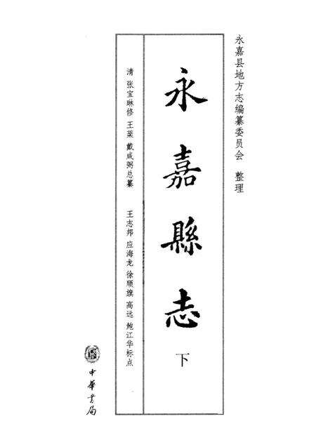 2010-永嘉县志  下.pdf电子版_浙江省志预览图1