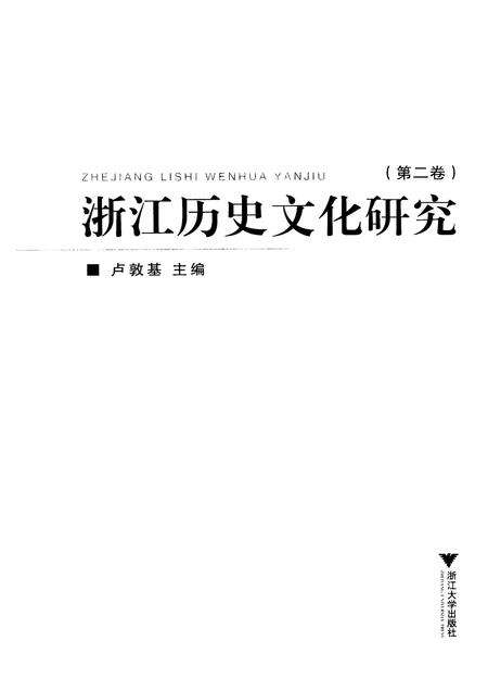 2010-浙江历史文化研究  第2卷.pdf电子版_浙江省志预览图1