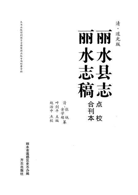 2010-清·道光版丽水县志  丽水志稿点校合刊本.pdf电子版_浙江省志预览图1