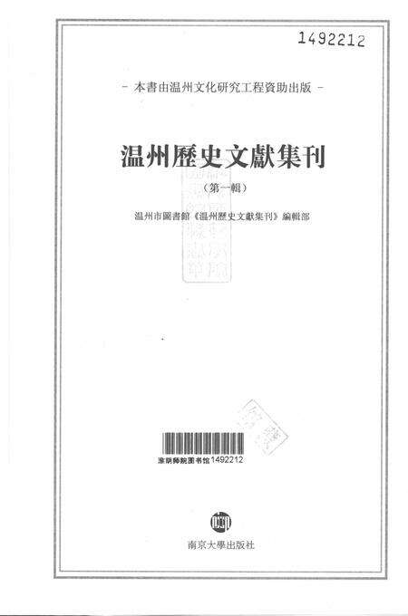 2010-温州历史文献集刊  第1辑.pdf电子版_浙江省志预览图1