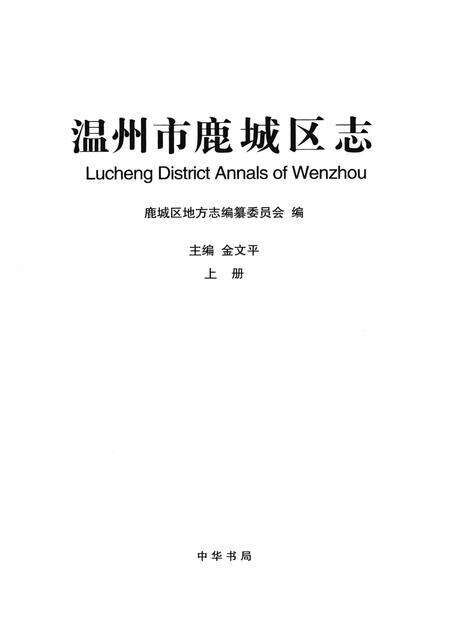 2010-温州市鹿城区志  上.pdf电子版_浙江省志预览图1