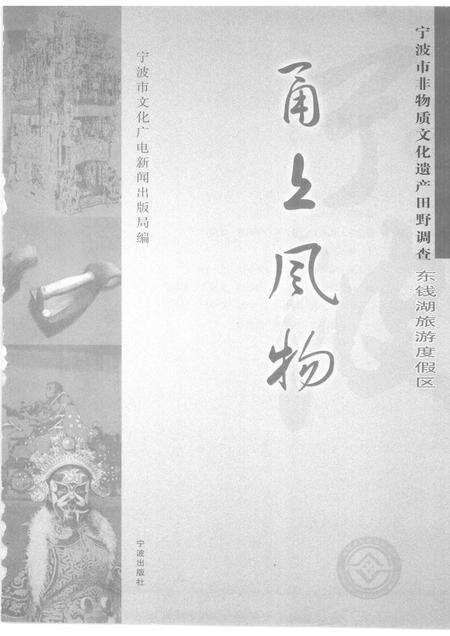 2010-甬上风物  宁波市非物质文化遗产田野调查  东钱湖旅游度假区.pdf电子版_浙江省志预览图1