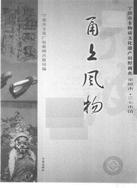2010-甬上风物  宁波市非物质文化遗产田野调查  余姚市·三七市镇.pdf电子版_浙江省志预览图1
