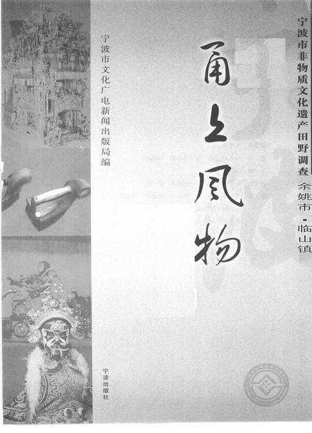 2010-甬上风物  宁波市非物质文化遗产田野调查  余姚市·临山镇.pdf电子版_浙江省志预览图1