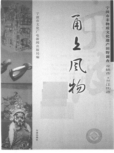 2010-甬上风物  宁波市非物质文化遗产田野调查  余姚市·兰江街道.pdf电子版_浙江省志预览图1