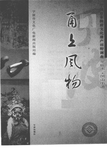 2010-甬上风物  宁波市非物质文化遗产田野调查  余姚市·凤山街道.pdf电子版_浙江省志预览图1