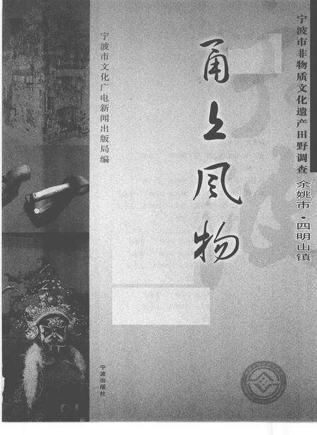 2010-甬上风物  宁波市非物质文化遗产田野调查  余姚市·四明山镇.pdf电子版_浙江省志预览图1