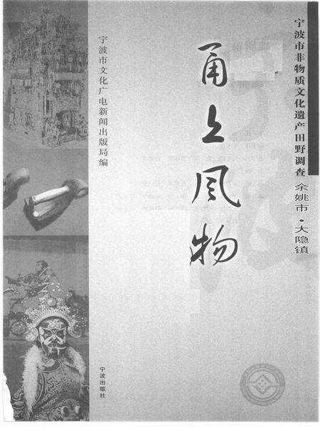 2010-甬上风物  宁波市非物质文化遗产田野调查  余姚市·大隐镇.pdf电子版_浙江省志预览图1