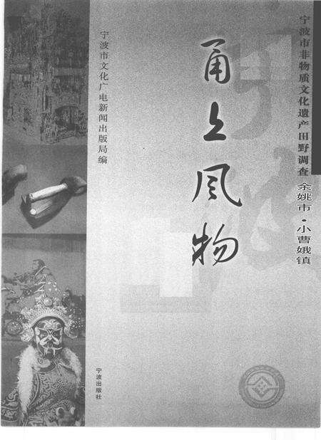 2010-甬上风物  宁波市非物质文化遗产田野调查  余姚市·小曹娥镇.pdf电子版_浙江省志预览图1